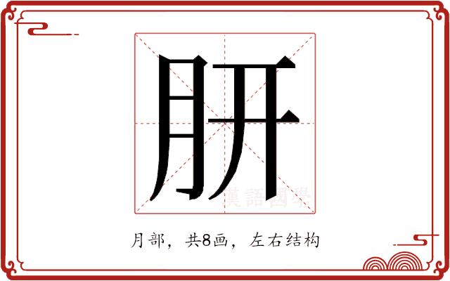 𭨩的部首图片