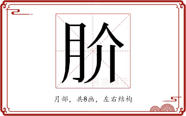 𭨫的部首图片