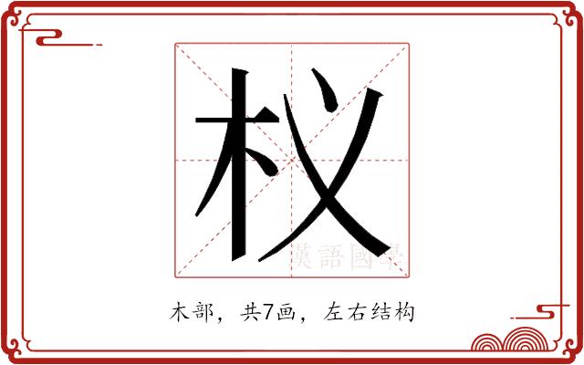 𭩚的部首图片