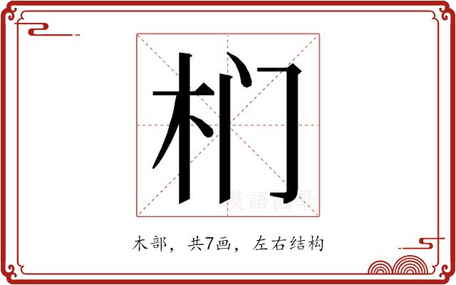 𭩛的部首图片