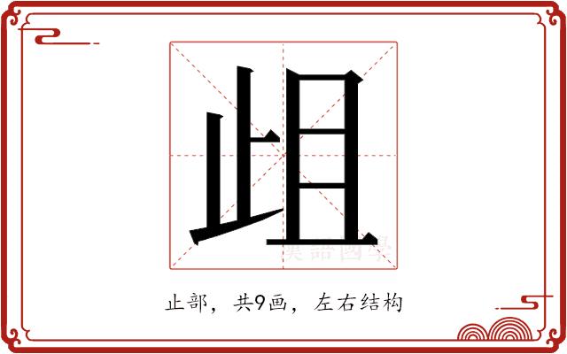 𭭞的部首图片