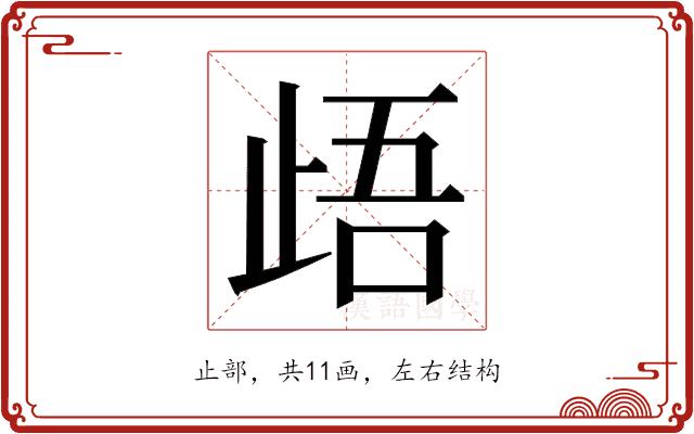 𭭢的部首图片