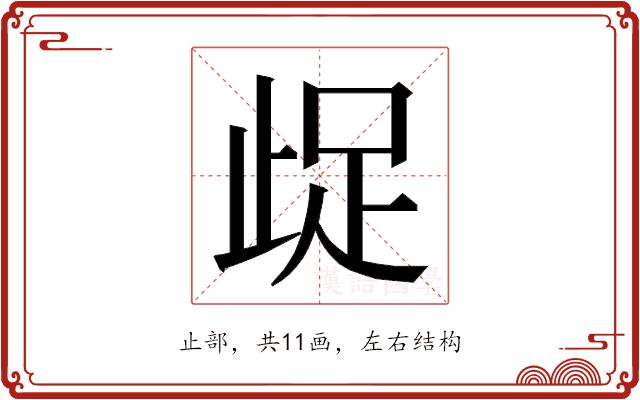 𭭤的部首图片