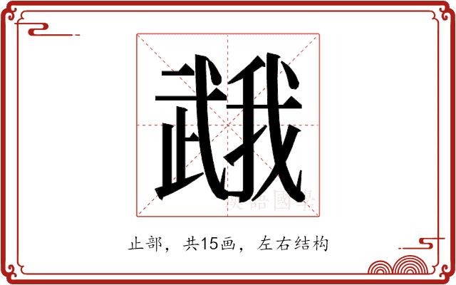 𭭯的部首图片