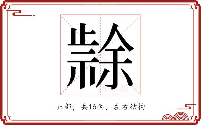 𭭳的部首图片