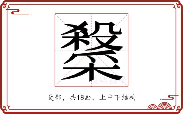 𭯂的部首图片