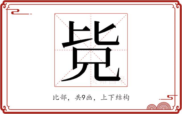 𭯊的部首图片