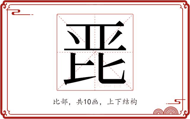 𭯋的部首图片