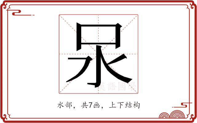 𭯶的部首图片