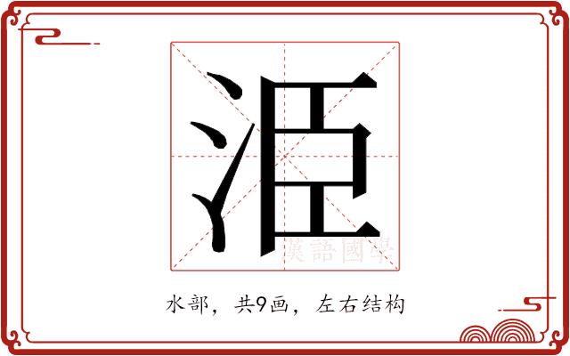 𭰍的部首图片