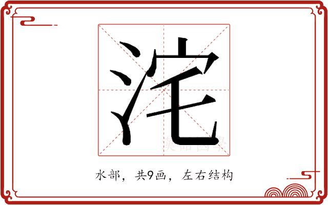 𭰓的部首图片