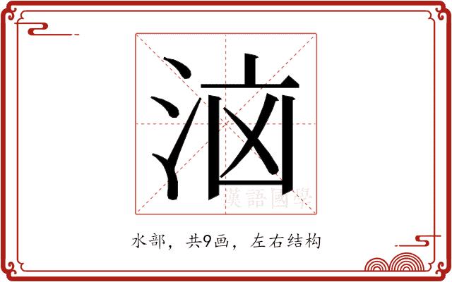 𭰔的部首图片