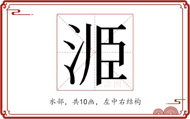 𭰝的部首图片