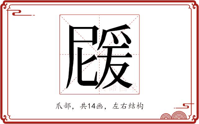 𭶵的部首图片