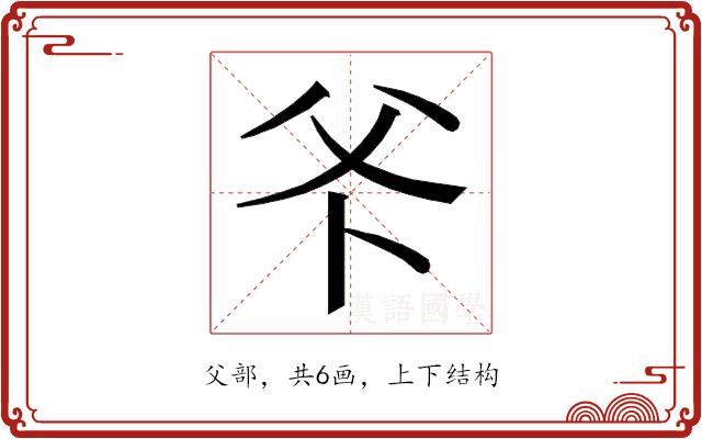 𭶺的部首图片