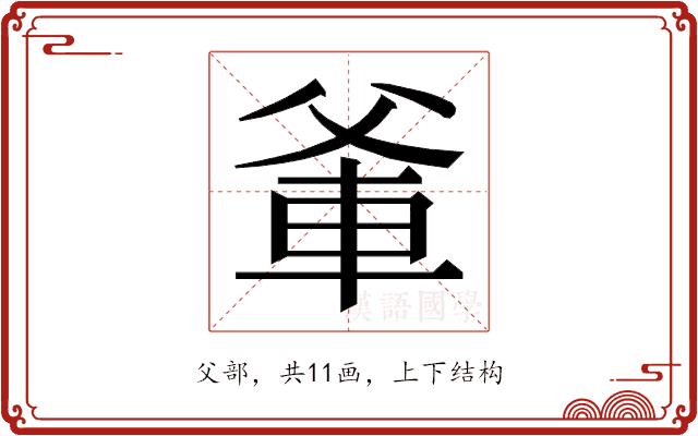 𭶼的部首图片