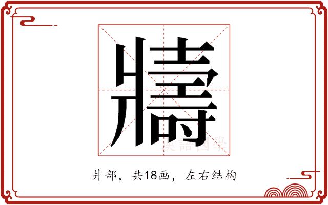 𭷈的部首图片