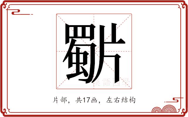 𭷍的部首图片