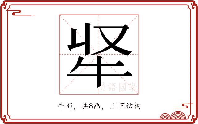 𭷘的部首图片