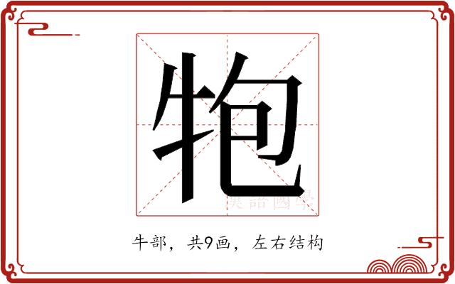 𭷝的部首图片