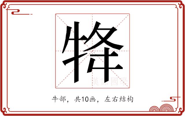 𭷟的部首图片