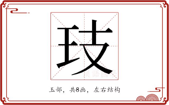 𭸷的部首图片