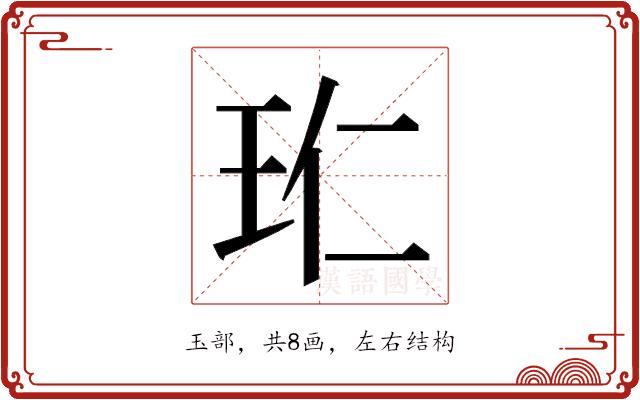 𭸹的部首图片