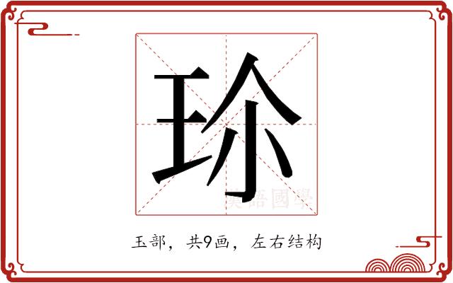 𭹀的部首图片