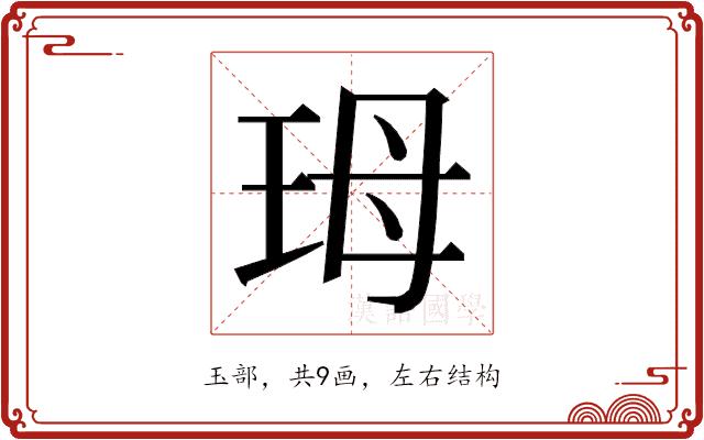 𭹃的部首图片