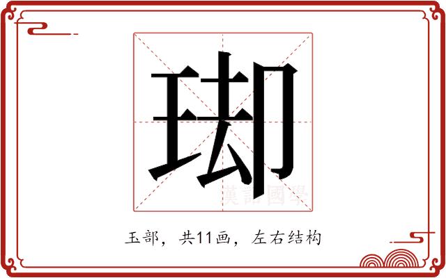 𭹌的部首图片