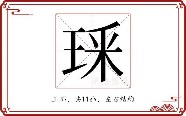 𭹏的部首图片