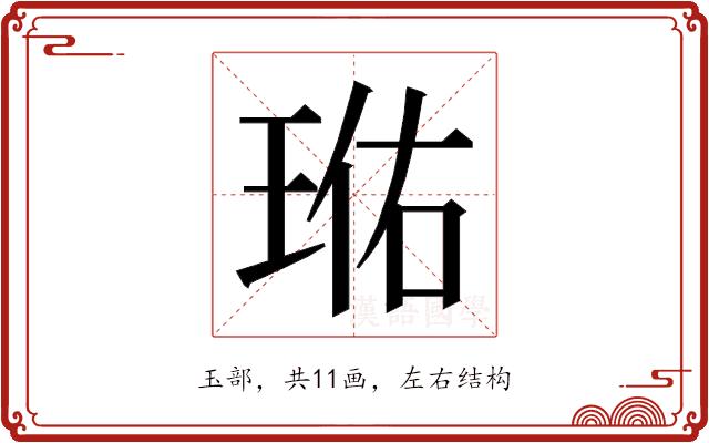 𭹐的部首图片