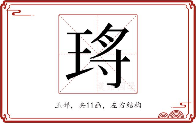 𭹑的部首图片