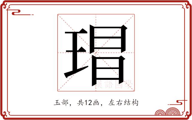 𭹕的部首图片