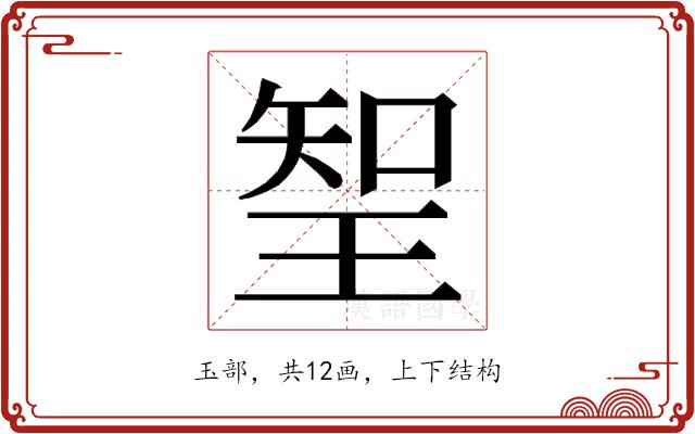 𭹖的部首图片