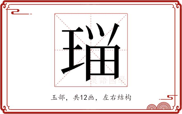 𭹗的部首