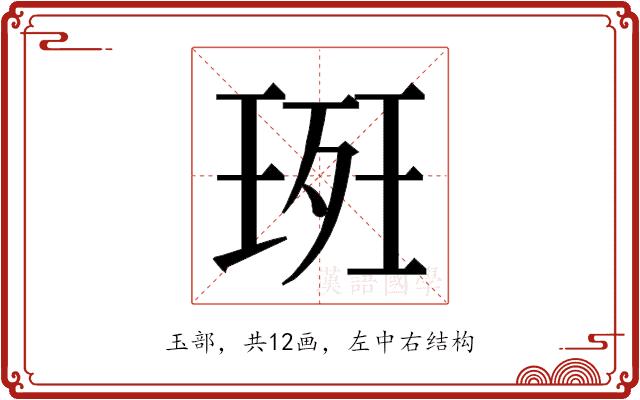 𭹚的部首图片