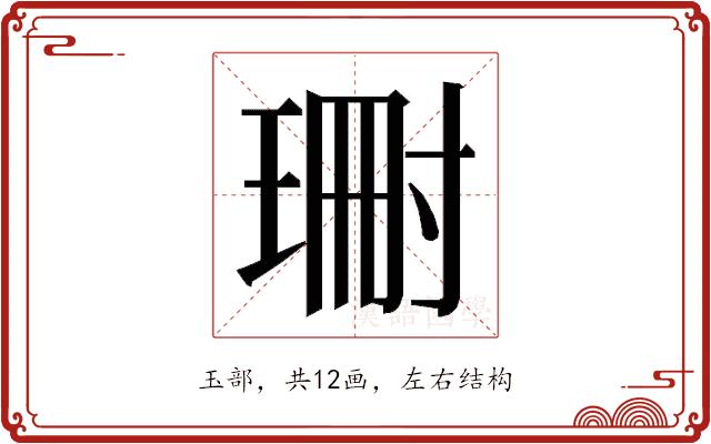 𭹝的部首图片