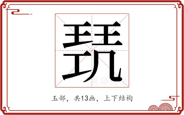 𭹥的部首图片