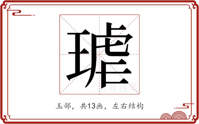 𭹦的部首图片