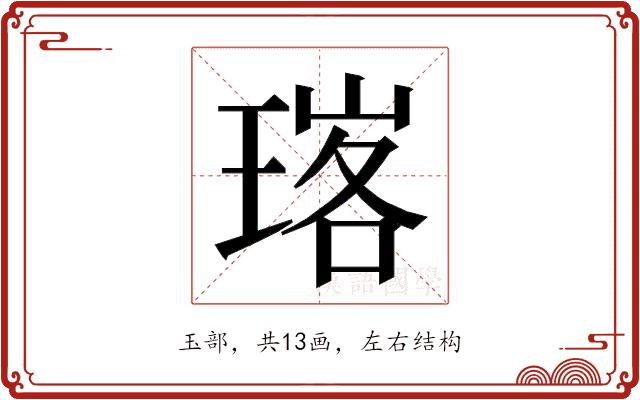 𭹧的部首图片