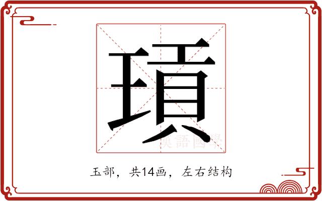 𭹫的部首图片