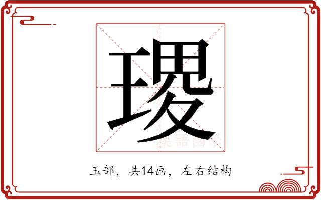 𭹭的部首图片