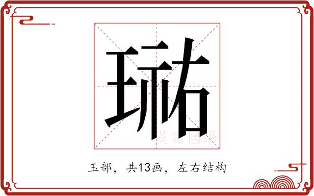 𭹮的部首图片