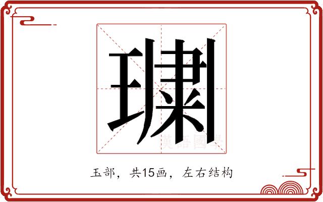 𭹲的部首图片