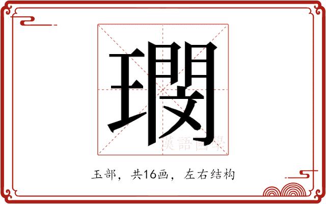 𭹺的部首图片