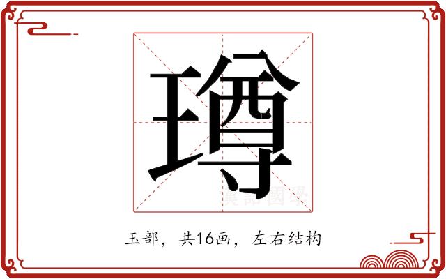 𭹼的部首图片