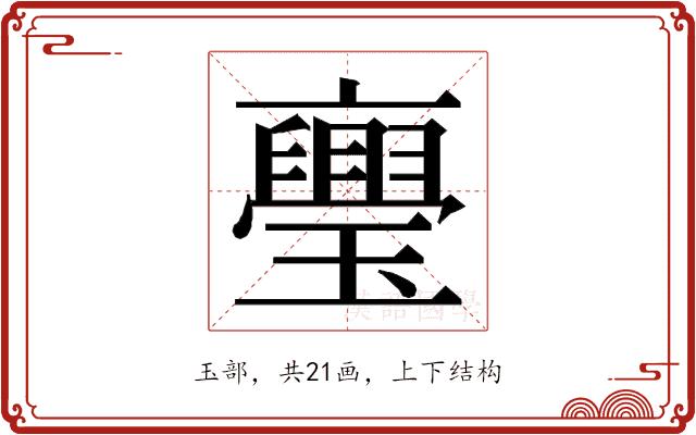 𭺏的部首图片