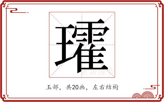 𭺑的部首图片