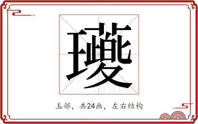 𭺖的部首图片